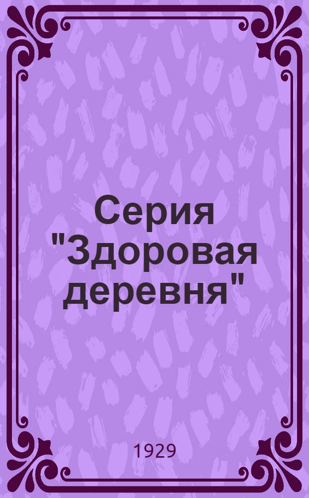 Серия "Здоровая деревня" : Вып. 1-й-. Вып. 12 : Вредная привычка