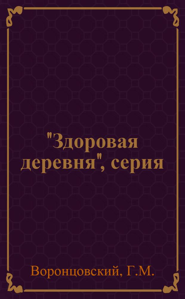 "Здоровая деревня", серия : Вып. 5 -. Вып. 6а : Как содержать крестьянскую избу