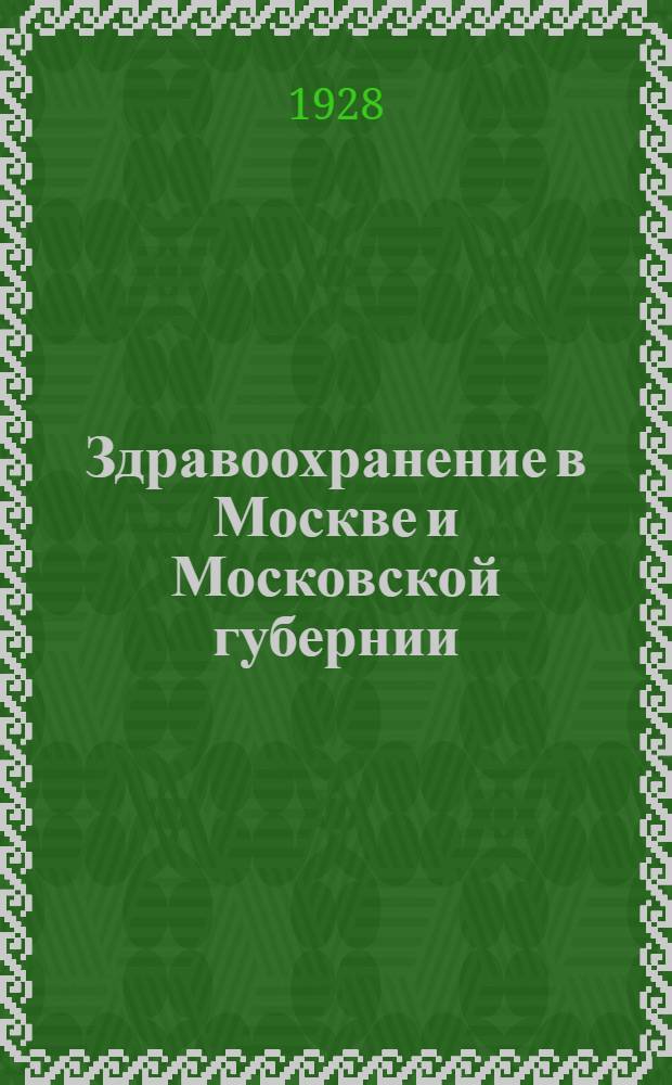 Здравоохранение в Москве и Московской губернии : Материалы к VII Моск. губ. съезду врачей