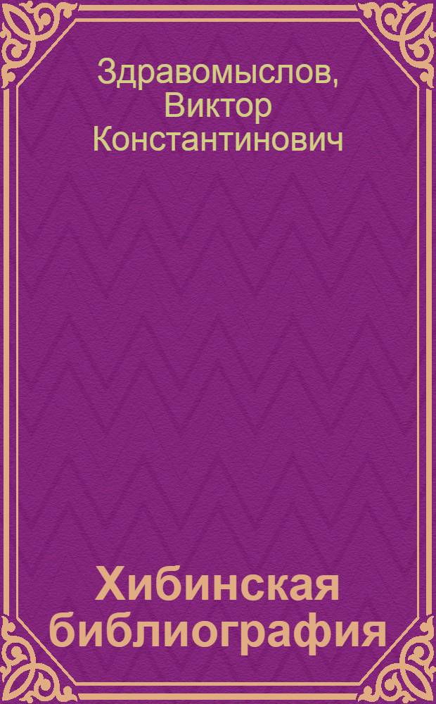 Хибинская библиография : (Указатель книг и журнальных статей по Хибинским и Ловодерским тундрам и примыкающим к ним озерам)