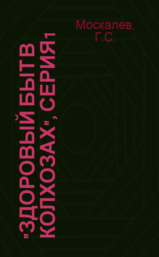 "Здоровый быт в колхозах", серия 1 : Вып. 1-. Вып. 2 : Как колхозник должен содержать свое жилище