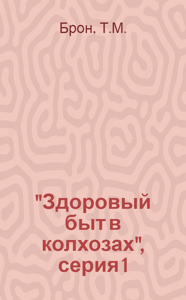 "Здоровый быт в колхозах", серия 1 : Вып. 1-. Вып. 3 : Солнце - источник здоровья