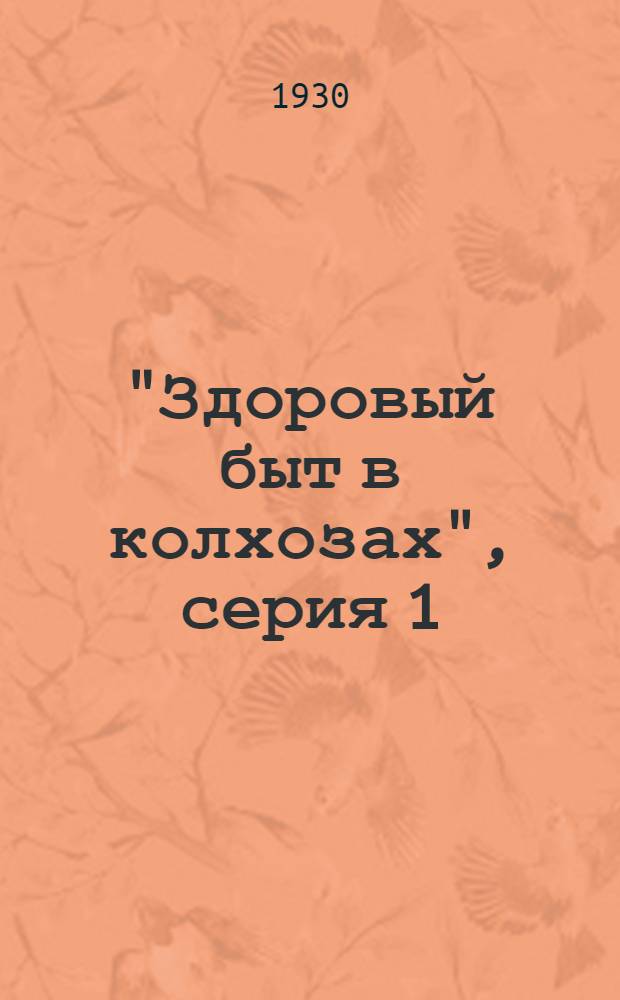 "Здоровый быт в колхозах", серия 1 : Вып. 1-. Вып. 10 : Памятка здоровье лесоруба