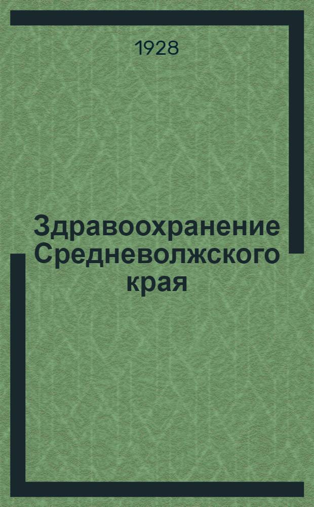 Здравоохранение Средневолжского края : Журнал Крайздравотд. : Издается при участии Крайкома Союза медсантруд, Воен.-сан. упр. ПРиВо и Госмедин-та