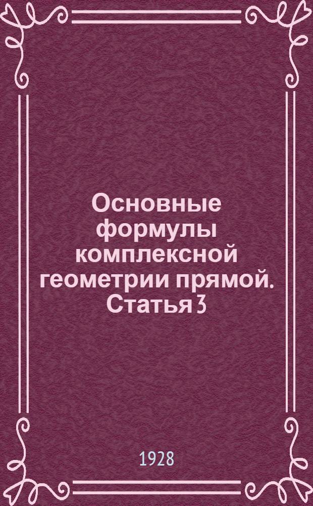Основные формулы комплексной геометрии прямой. Статья 3