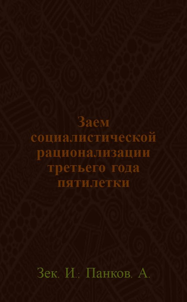 Заем социалистической рационализации третьего года пятилетки