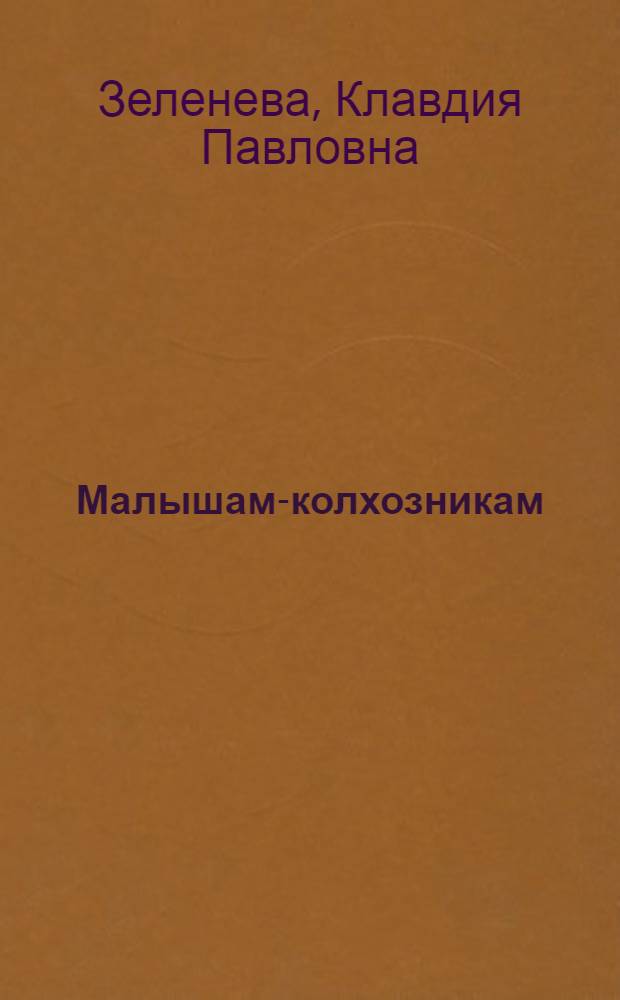 Малышам-колхозникам : 1-я книга по грамоте для сельских школ Ср.-Волж. края ..
