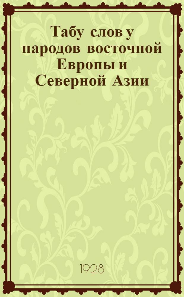 Табу слов у народов восточной Европы и Северной Азии