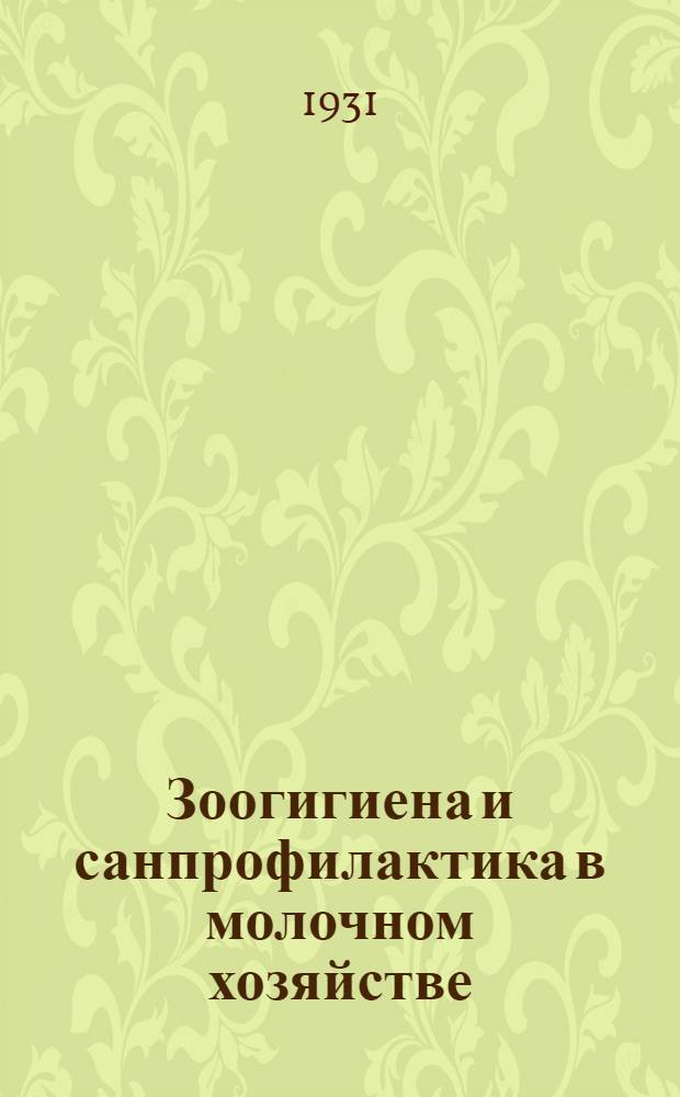 Зоогигиена и санпрофилактика в молочном хозяйстве