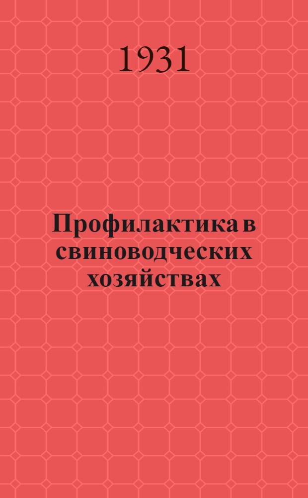 Профилактика в свиноводческих хозяйствах : Пособие для с.-х. вузов