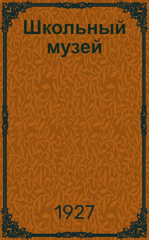Школьный музей