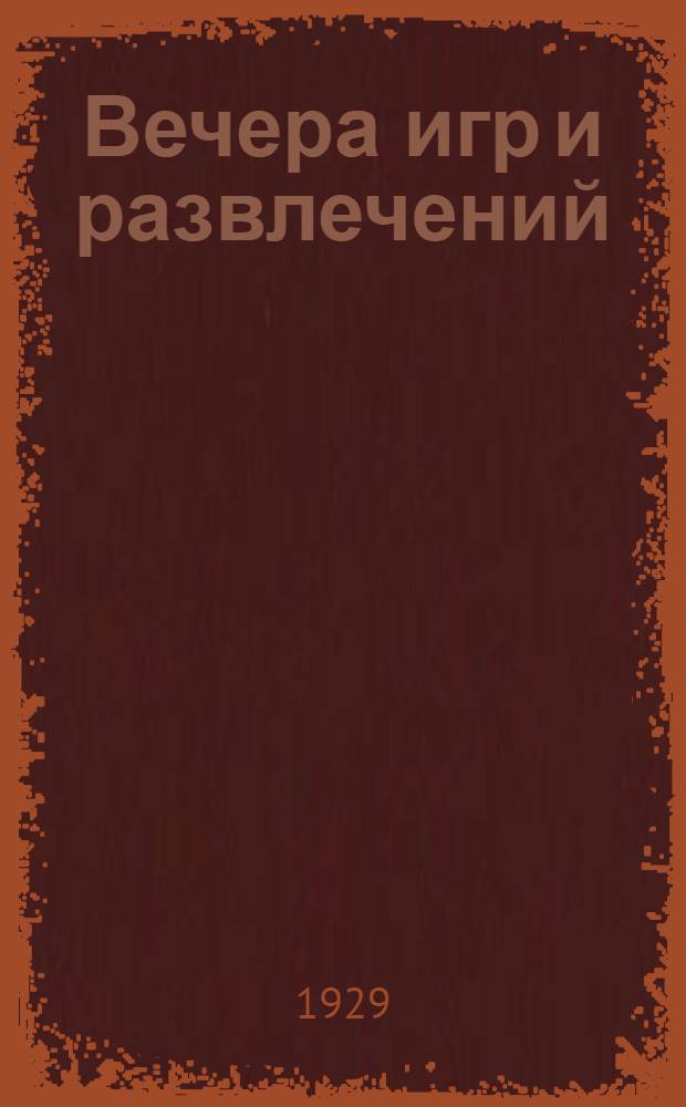 Вечера игр и развлечений : Сборник с рис. и нотами
