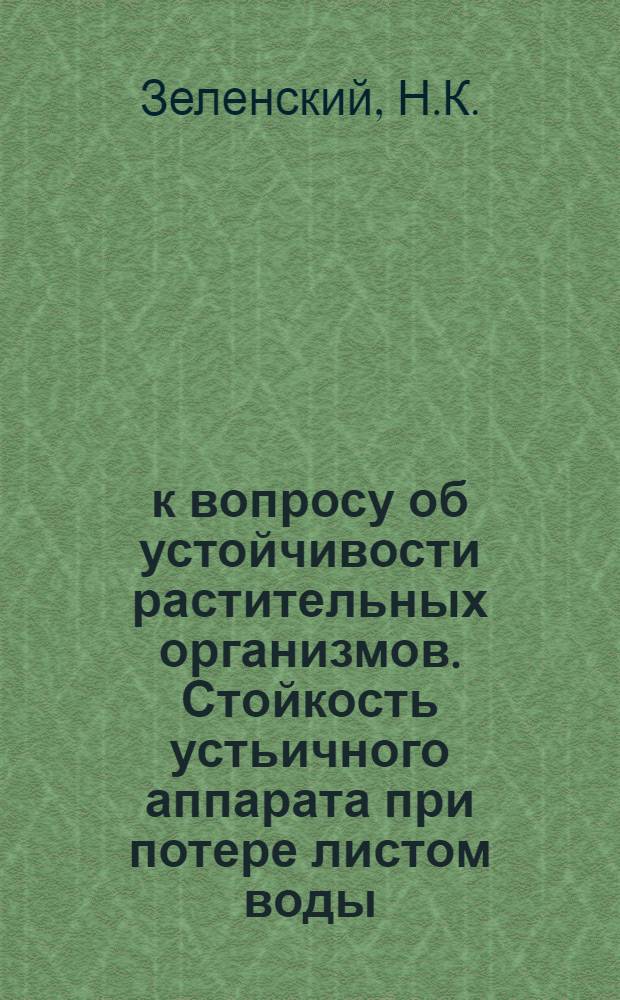 к вопросу об устойчивости растительных организмов. Стойкость устьичного аппарата при потере листом воды