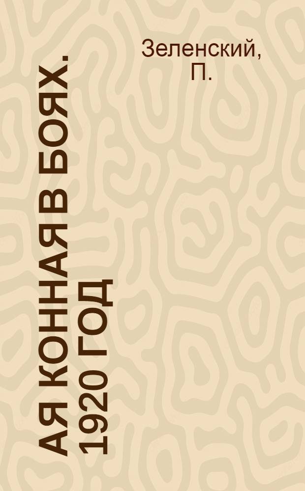 1-ая конная в боях. 1920 год