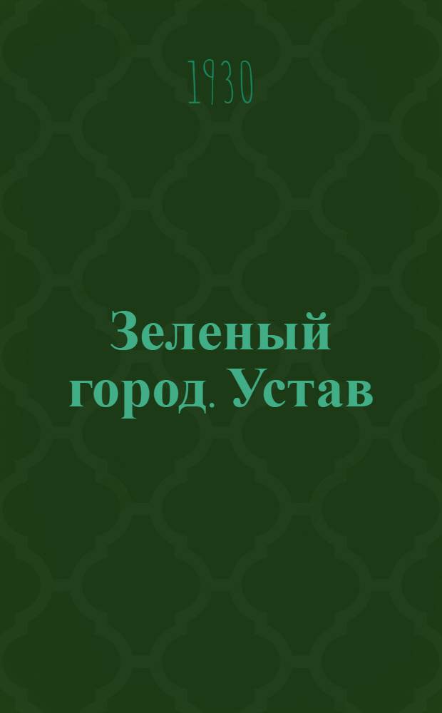 Зеленый город. Устав