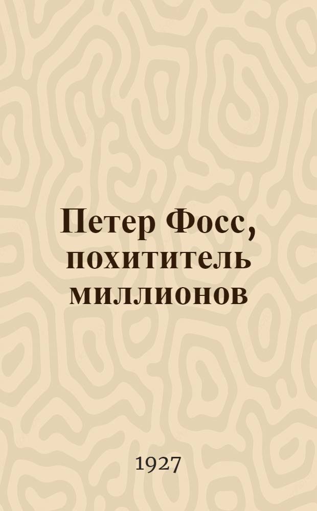 Петер Фосс, похититель миллионов : Роман