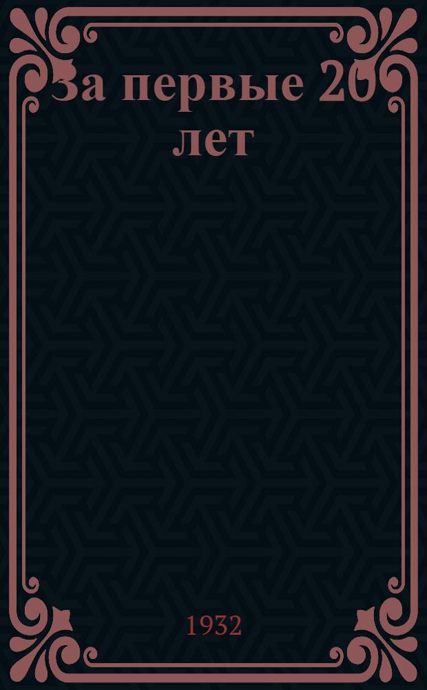 За первые 20 лет : Записки рядового подпольщика