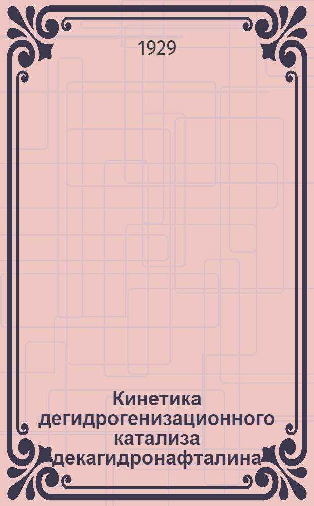 Кинетика дегидрогенизационного катализа декагидронафталина