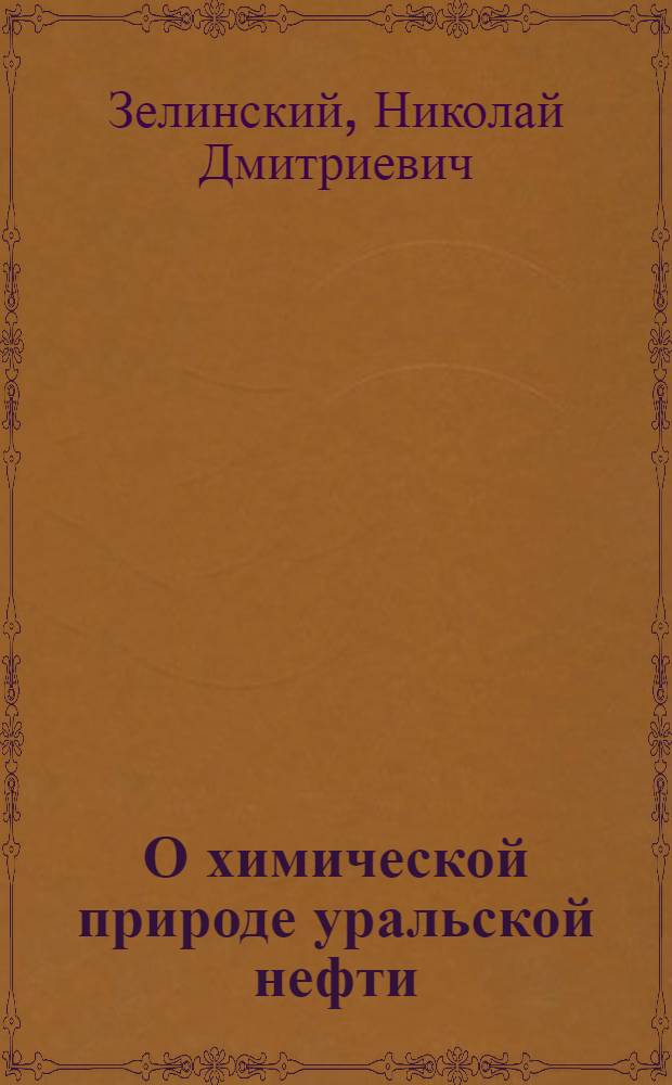О химической природе уральской нефти