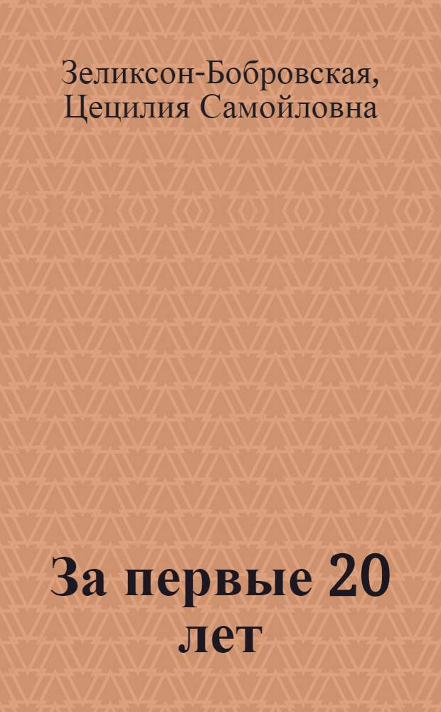 За первые 20 лет : Записки рядового подпольщика