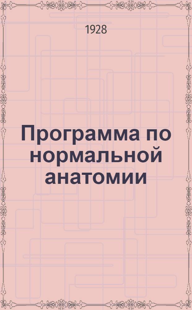 Программа по нормальной анатомии