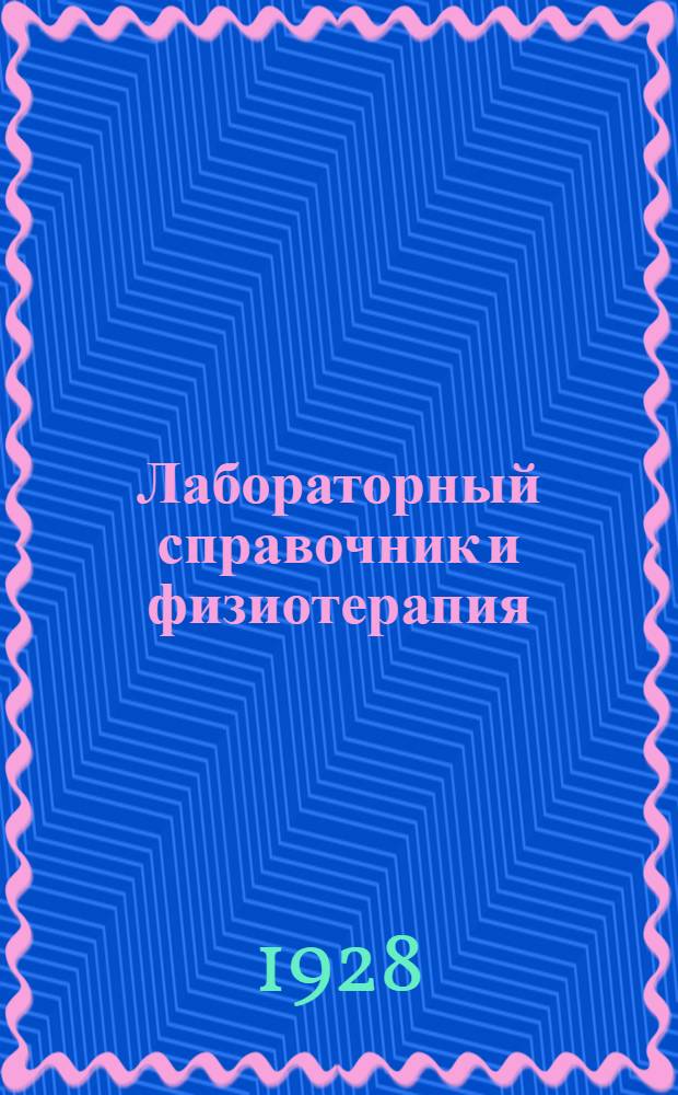 Лабораторный справочник и физиотерапия
