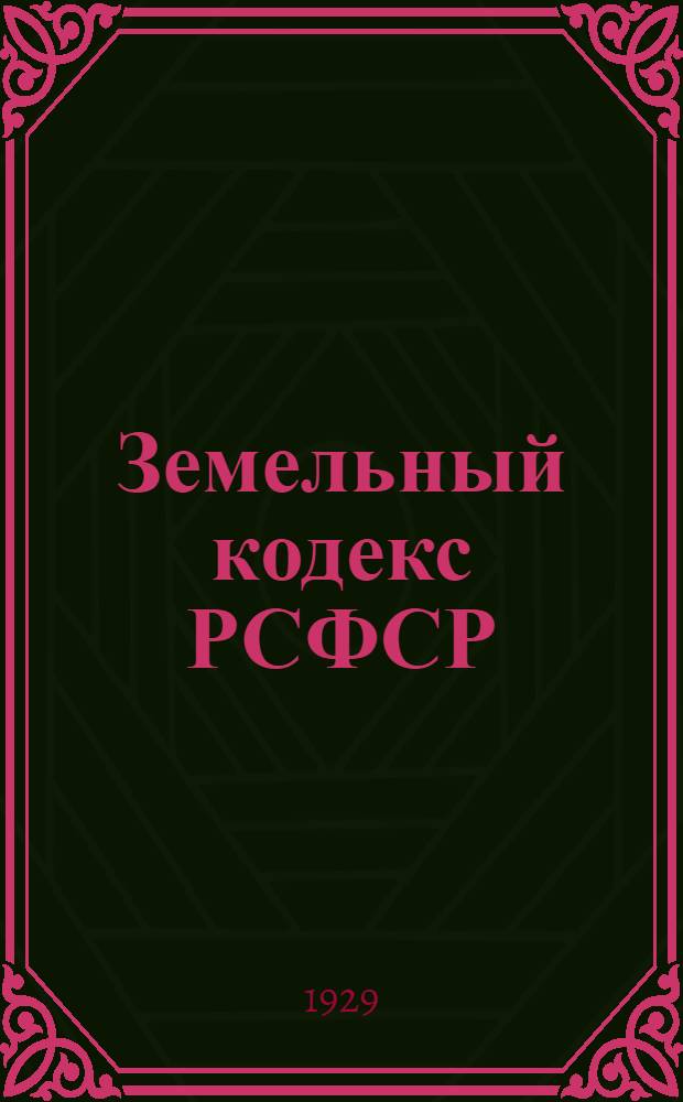 Земельный кодекс РСФСР : С изменениями по 1 ноября 1928 года