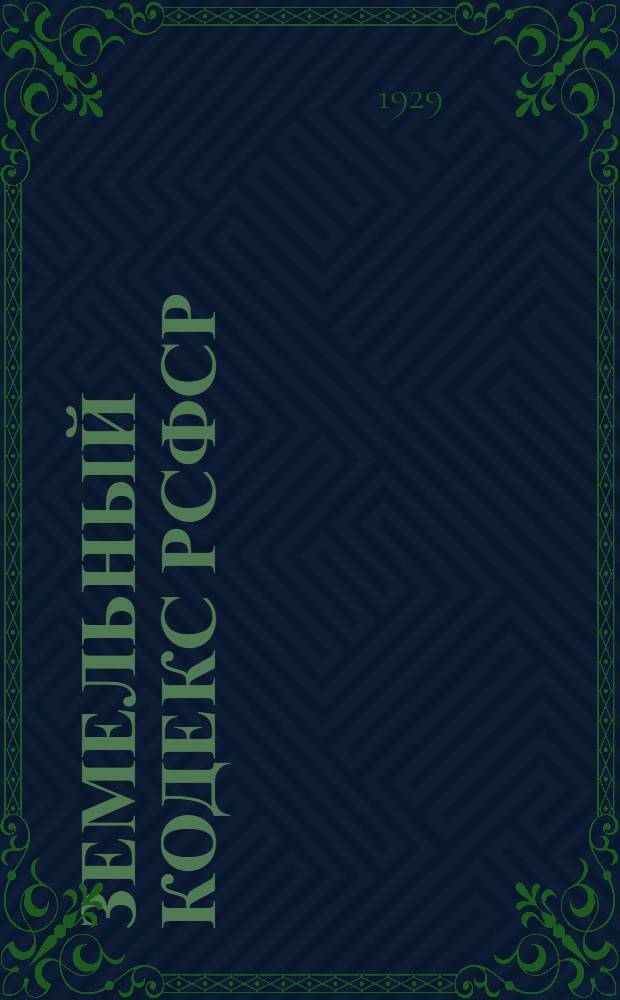 Земельный кодекс РСФСР : С изменениями по 15 июля 1929 года
