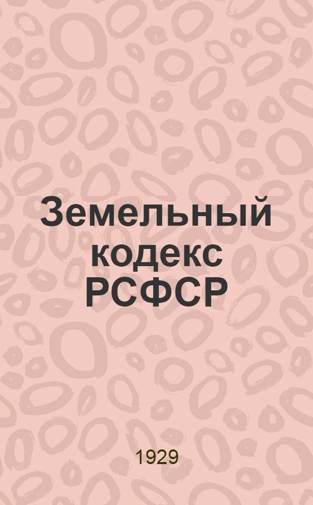 Земельный кодекс РСФСР