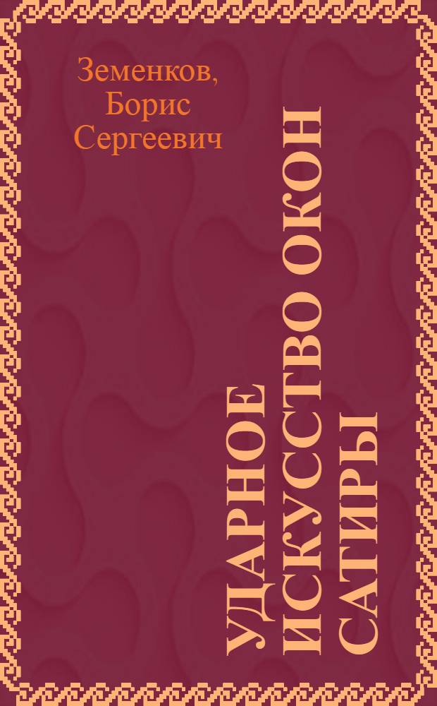 Ударное искусство окон сатиры