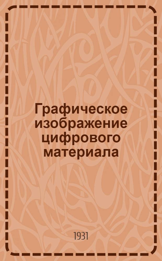 Графическое изображение цифрового материала : Вып. 1-. Вып. 1