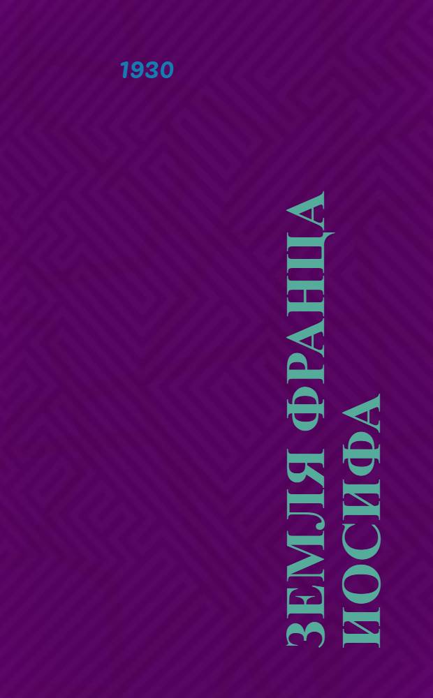 Земля Франца Иосифа : Сборник статей