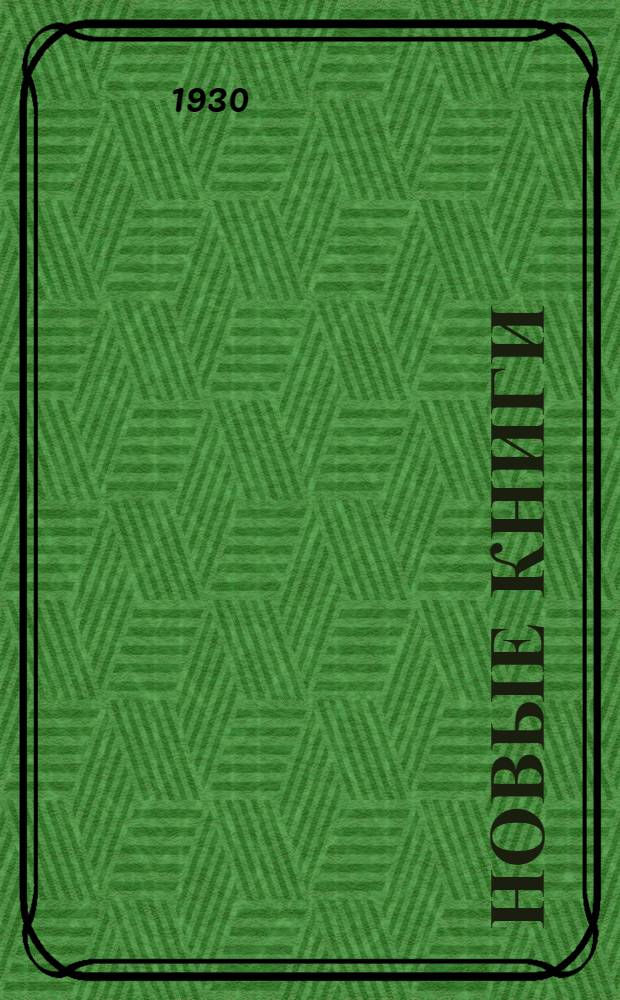 Новые книги : Каталог [Аннотир.]. 6