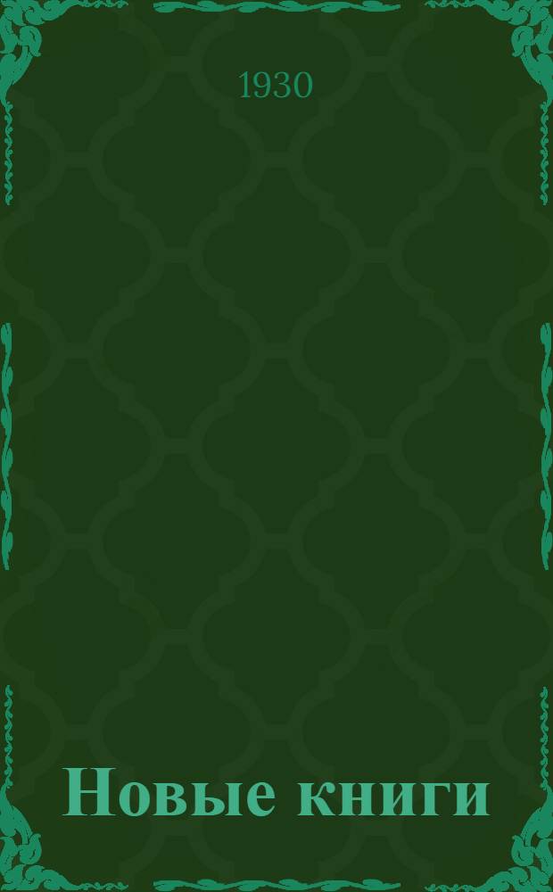 Новые книги : [Аннотир.] каталог 5 -. 7