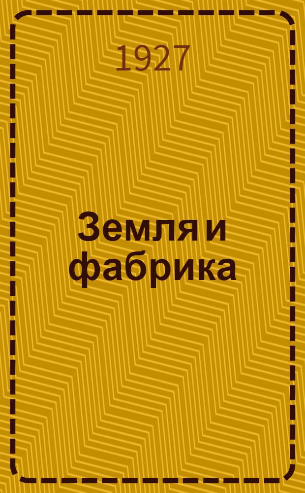 Земля и фабрика : Альманах [Кн.] I-. [Кн.] 2
