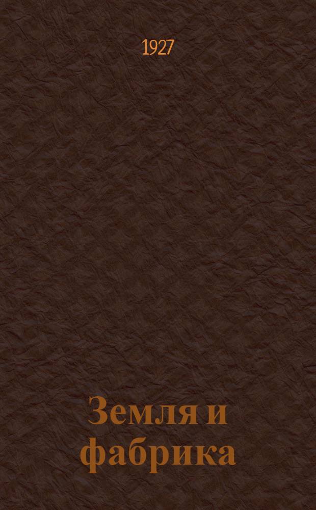 Земля и фабрика : Альманах [Кн.] I-. [Кн.] 6