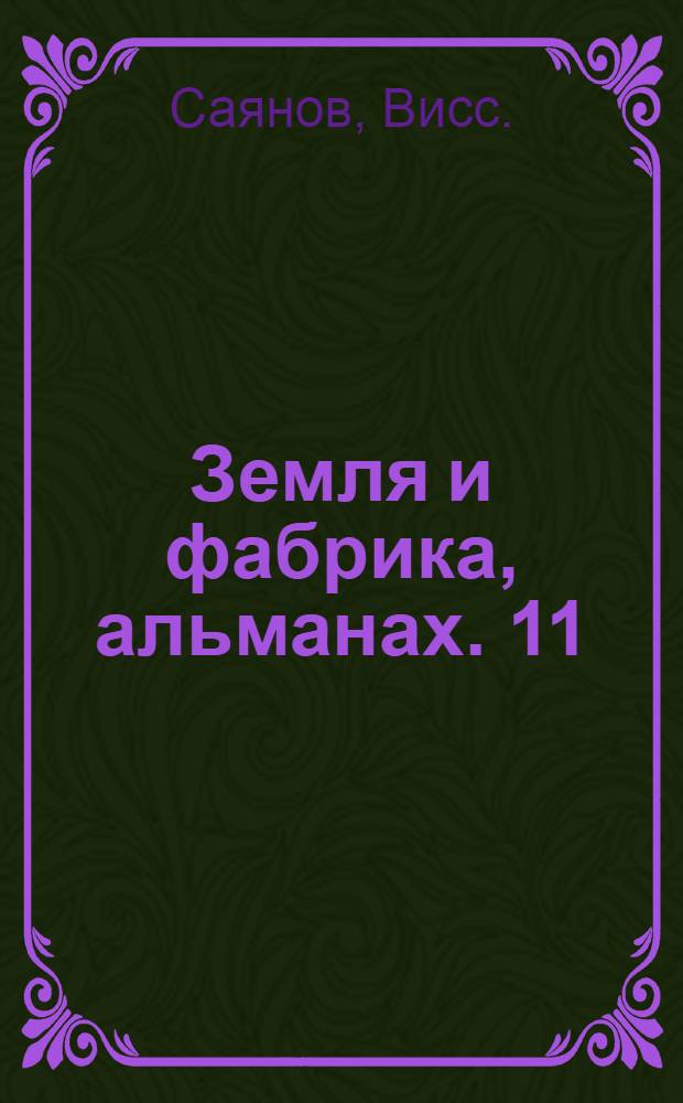 Земля и фабрика, альманах. 11