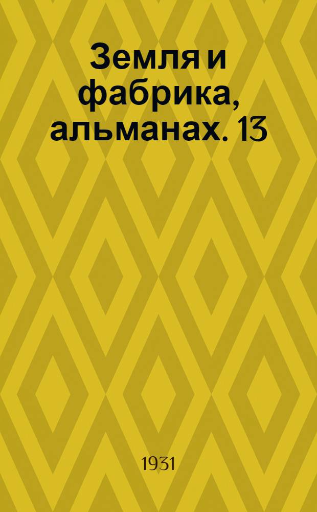 Земля и фабрика, альманах. 13
