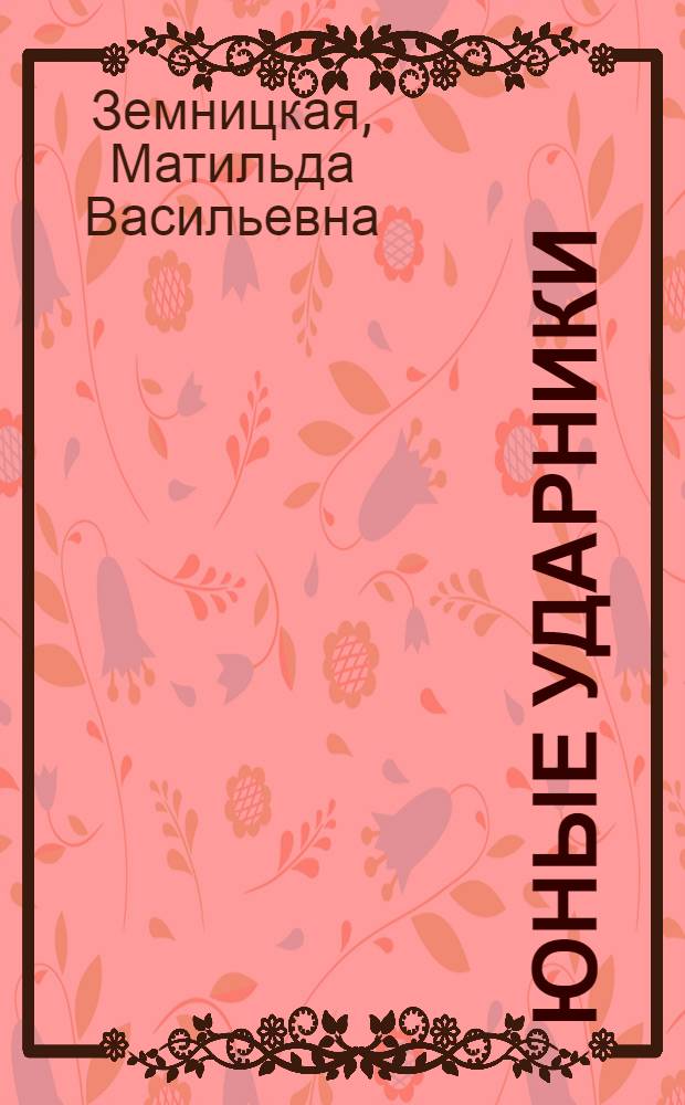 Юные ударники : Книга для работы на 3-м году обуч. в сельской школе : Вып. 1 -