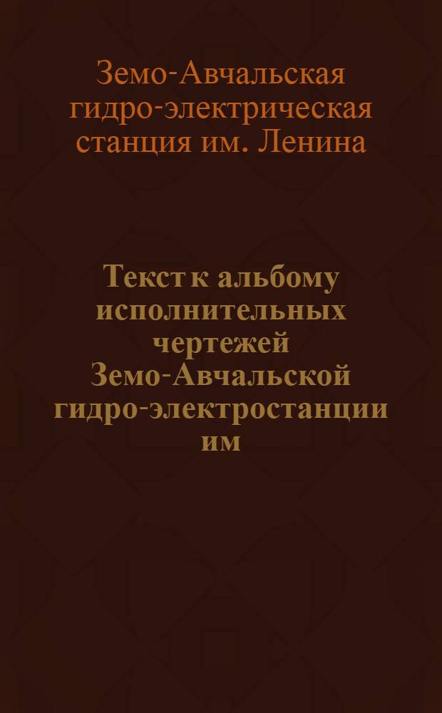 Текст к альбому исполнительных чертежей Земо-Авчальской гидро-электростанции им. Ленина ЗАГЭС ...