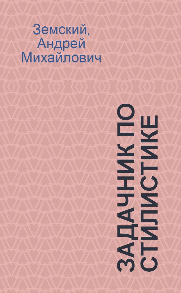 Задачник по стилистике : Для школ взрослых повышенного типа : Пособие по развитию речи