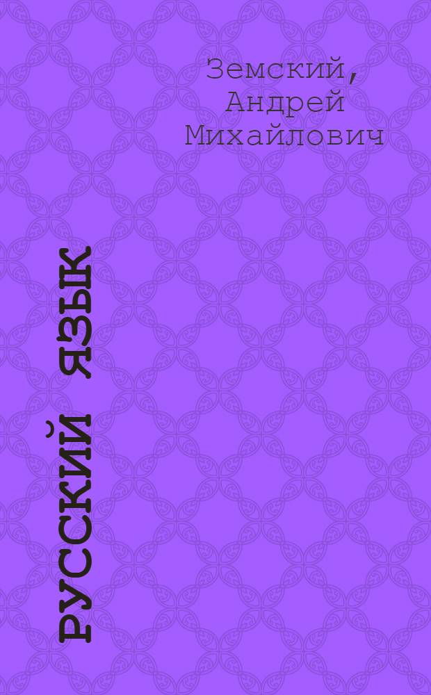 Русский язык : Пособие для взрослых по грамматике и правописанию