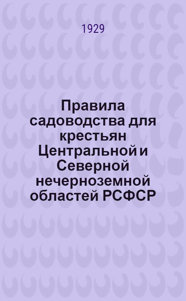 Правила садоводства для крестьян Центральной и Северной нечерноземной областей РСФСР : (С 11 рис.)
