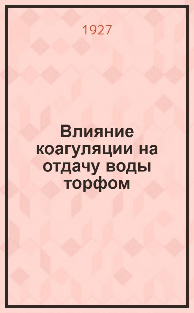 Влияние коагуляции на отдачу воды торфом