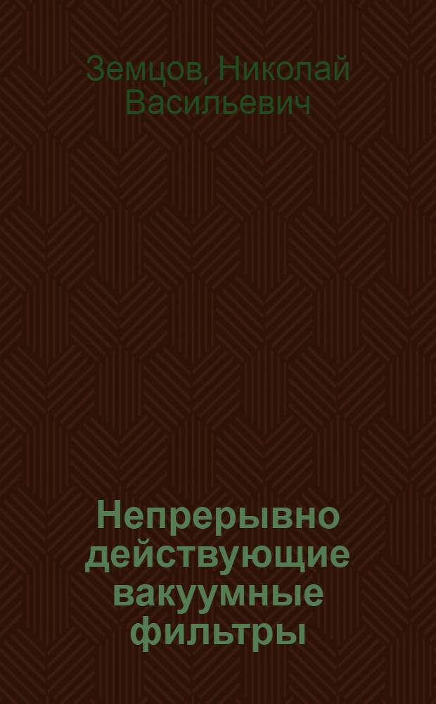 Непрерывно действующие вакуумные фильтры