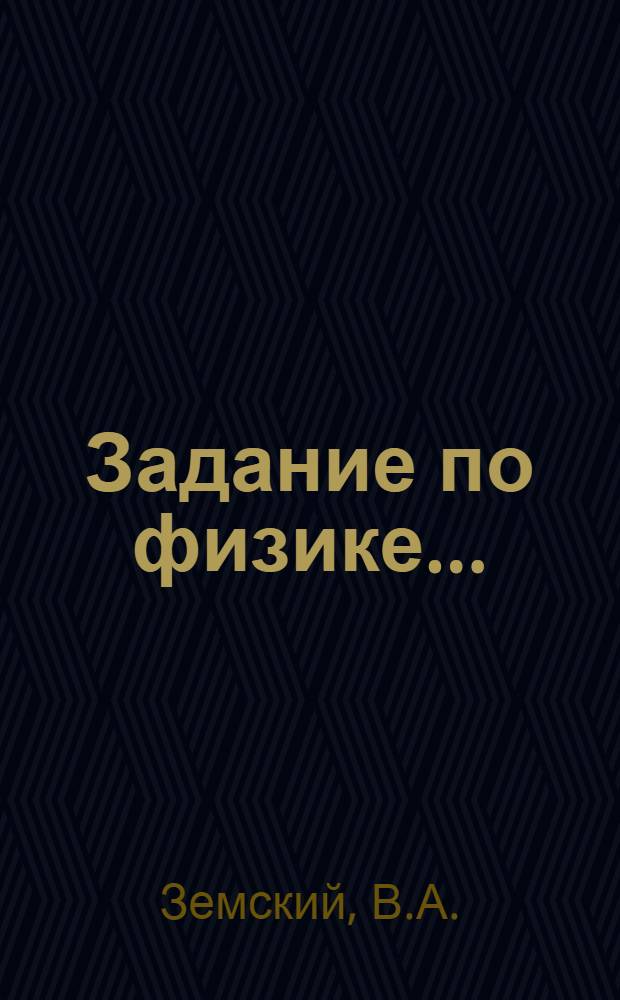 Задание по физике ...