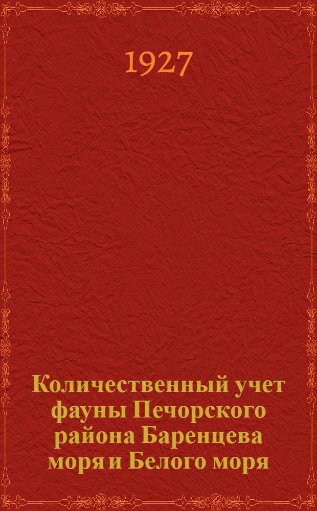 Количественный учет фауны Печорского района Баренцева моря и Белого моря