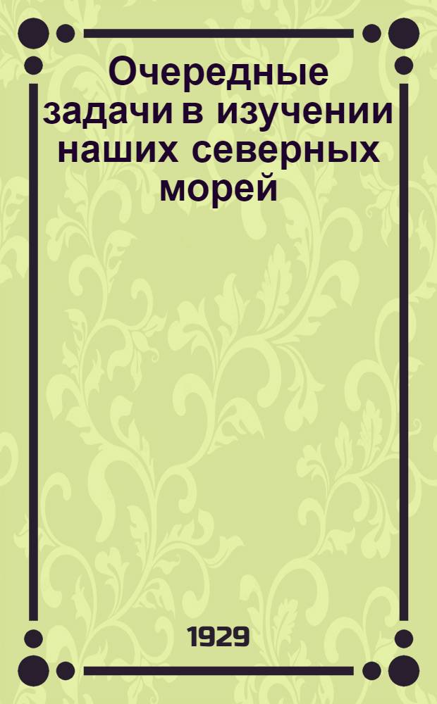 Очередные задачи в изучении наших северных морей