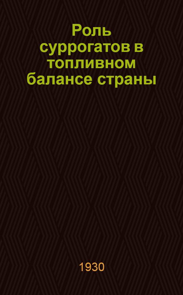 Роль суррогатов в топливном балансе страны