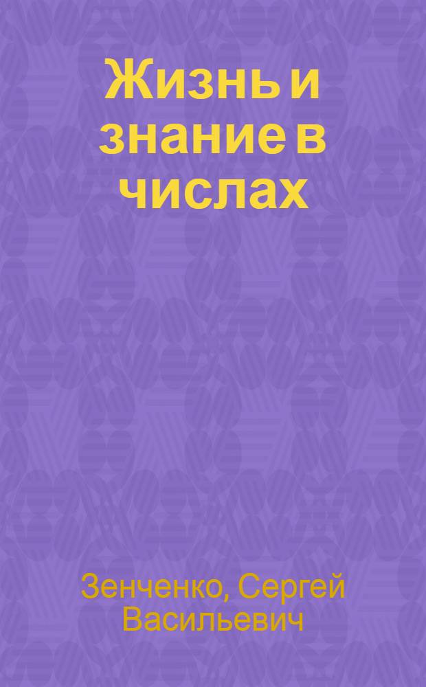 Жизнь и знание в числах : Сборник арифметич. задач для деревенской школы : 1-й год обуч